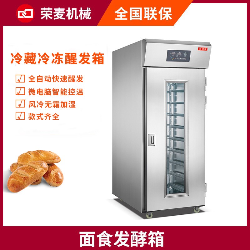 全自動食品廠用饅頭包子面團(tuán)低溫單雙門商用冷藏冷凍醒發(fā)箱發(fā)酵箱